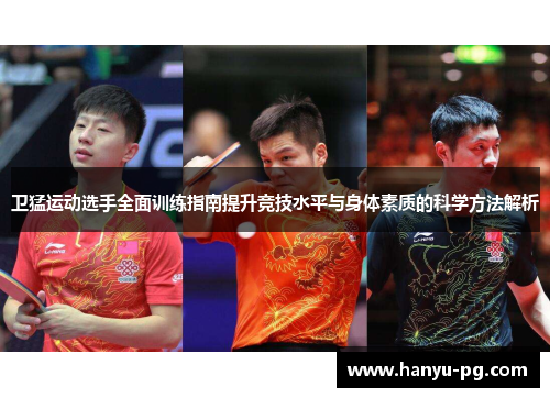 卫猛运动选手全面训练指南提升竞技水平与身体素质的科学方法解析