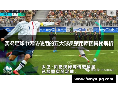 实况足球中无法使用的五大球员禁用原因揭秘解析