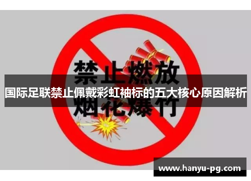 国际足联禁止佩戴彩虹袖标的五大核心原因解析