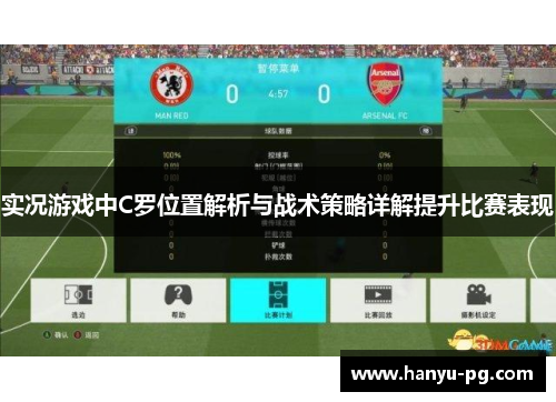 实况游戏中C罗位置解析与战术策略详解提升比赛表现