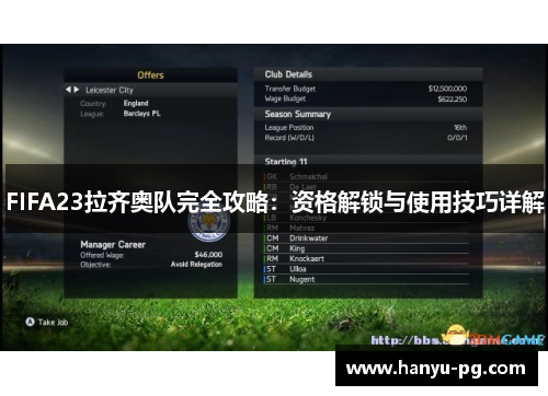 FIFA23拉齐奥队完全攻略:资格解锁与使用技巧详解 FIFA23拉齐奥队完全攻略:资格解锁与使用技巧详解