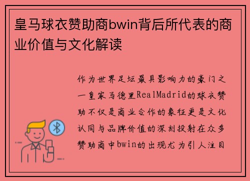 皇马球衣赞助商bwin背后所代表的商业价值与文化解读