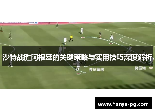 沙特战胜阿根廷的关键策略与实用技巧深度解析