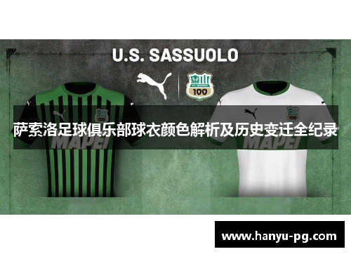 萨索洛足球俱乐部球衣颜色解析及历史变迁全纪录 萨索洛足球俱乐部球衣颜色解析及历史变迁全纪录
