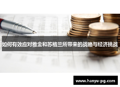 如何有效应对雅金和苏格兰所带来的战略与经济挑战 如何有效应对雅金和苏格兰所带来的战略与经济挑战