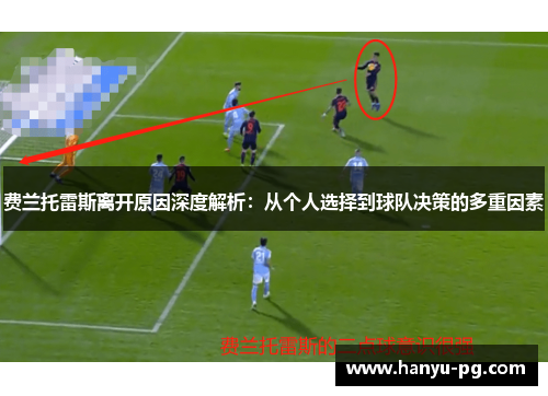 费兰托雷斯离开原因深度解析：从个人选择到球队决策的多重因素