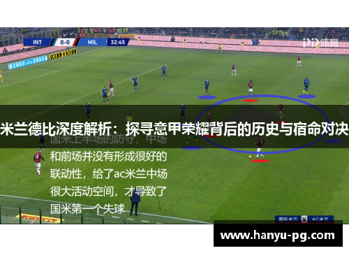 米兰德比深度解析：探寻意甲荣耀背后的历史与宿命对决