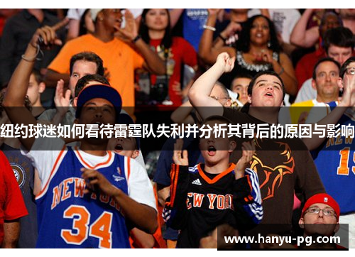 纽约球迷如何看待雷霆队失利并分析其背后的原因与影响