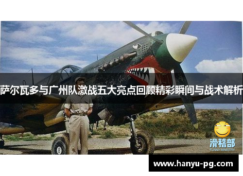 萨尔瓦多与广州队激战五大亮点回顾精彩瞬间与战术解析