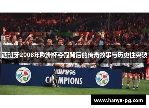 西班牙2008年欧洲杯夺冠背后的传奇故事与历史性突破