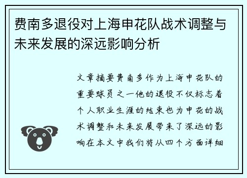 费南多退役对上海申花队战术调整与未来发展的深远影响分析 费南多退役对上海申花队战术调整与未来发展的深远影响分析