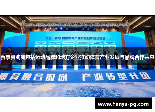 赛事赞助商包括运动品牌和地方企业推动体育产业发展与品牌合作共赢 赛事赞助商包括运动品牌和地方企业推动体育产业发展与品牌合作共赢