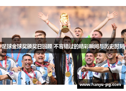 足球金球奖颁奖日回顾 不容错过的精彩瞬间与历史时刻