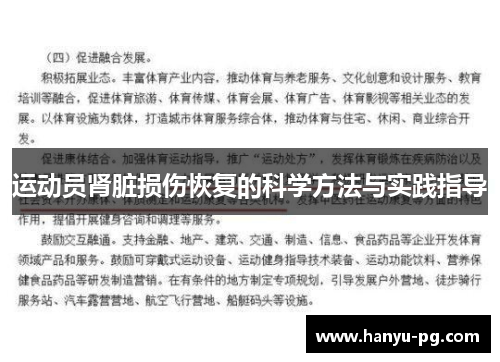 运动员肾脏损伤恢复的科学方法与实践指导