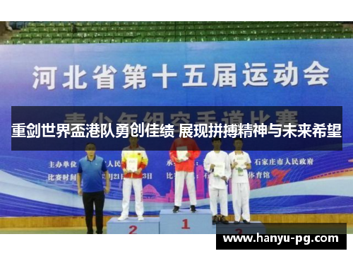 重剑世界盃港队勇创佳绩 展现拼搏精神与未来希望 重剑世界盃港队勇创佳绩 展现拼搏精神与未来希望