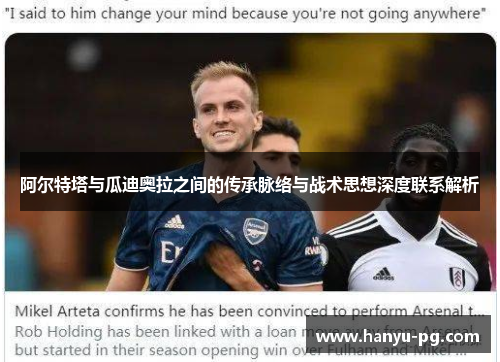 阿尔特塔与瓜迪奥拉之间的传承脉络与战术思想深度联系解析