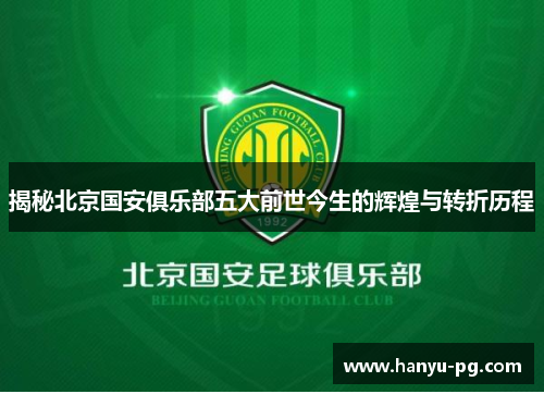 揭秘北京国安俱乐部五大前世今生的辉煌与转折历程 揭秘北京国安俱乐部五大前世今生的辉煌与转折历程