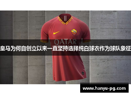 皇马为何自创立以来一直坚持选择纯白球衣作为球队象征 皇马为何自创立以来一直坚持选择纯白球衣作为球队象征