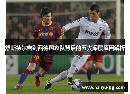 舒斯特尔告别西德国家队背后的五大深层原因解析 舒斯特尔告别西德国家队背后的五大深层原因解析