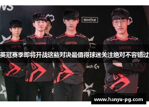 英冠赛季即将开战这些对决最值得球迷关注绝对不容错过