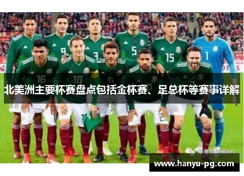 北美洲主要杯赛盘点包括金杯赛、足总杯等赛事详解