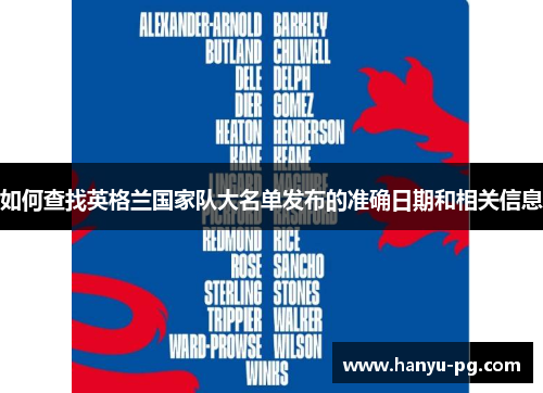 如何查找英格兰国家队大名单发布的准确日期和相关信息 如何查找英格兰国家队大名单发布的准确日期和相关信息