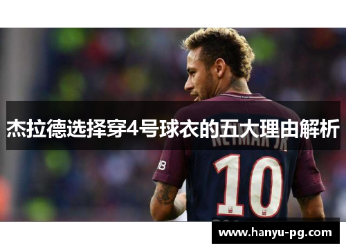 杰拉德选择穿4号球衣的五大理由解析
