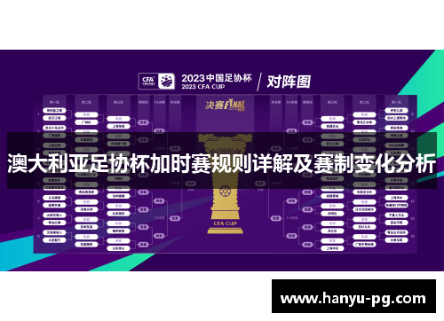 澳大利亚足协杯加时赛规则详解及赛制变化分析 澳大利亚足协杯加时赛规则详解及赛制变化分析