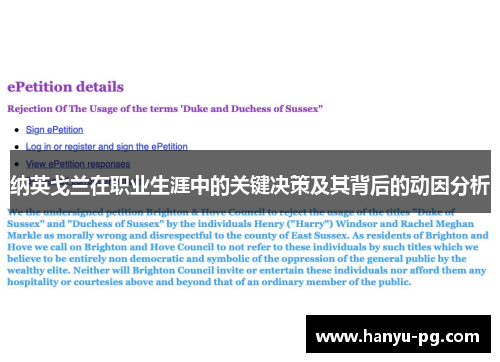 纳英戈兰在职业生涯中的关键决策及其背后的动因分析