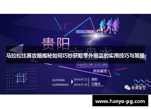 马拉松比赛攻略揭秘如何巧妙获取意外赠品的实用技巧与策略 马拉松比赛攻略揭秘如何巧妙获取意外赠品的实用技巧与策略