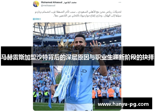 马赫雷斯加盟沙特背后的深层原因与职业生涯新阶段的抉择
