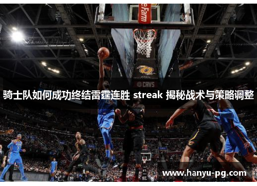 骑士队如何成功终结雷霆连胜 streak 揭秘战术与策略调整