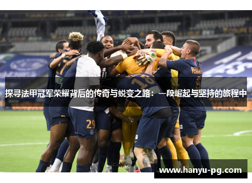 探寻法甲冠军荣耀背后的传奇与蜕变之路:一段崛起与坚持的旅程中 探寻法甲冠军荣耀背后的传奇与蜕变之路:一段崛起与坚持的旅程中