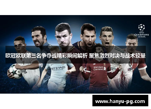 欧冠欧联第三名争夺战精彩瞬间解析 聚焦激烈对决与战术较量 欧冠欧联第三名争夺战精彩瞬间解析 聚焦激烈对决与战术较量