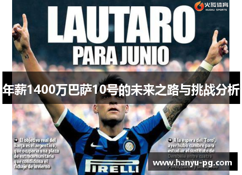 年薪1400万巴萨10号的未来之路与挑战分析