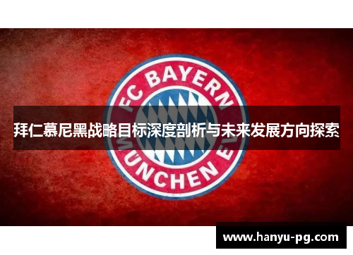 拜仁慕尼黑战略目标深度剖析与未来发展方向探索