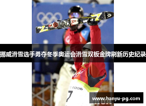 挪威滑雪选手勇夺冬季奥运会滑雪双板金牌刷新历史纪录
