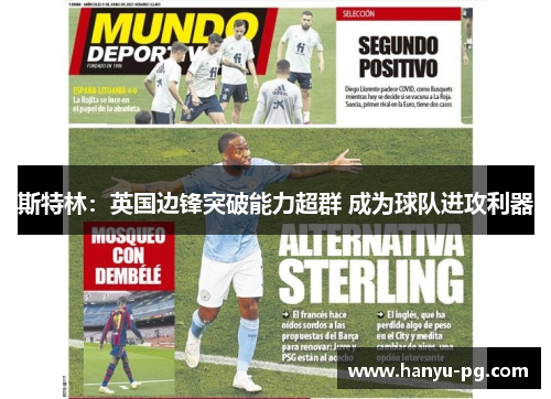 斯特林：英国边锋突破能力超群 成为球队进攻利器