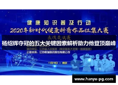 杨绍辉夺冠的五大关键因素解析助力他登顶巅峰 杨绍辉夺冠的五大关键因素解析助力他登顶巅峰