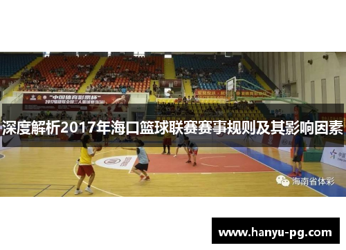 深度解析2017年海口篮球联赛赛事规则及其影响因素