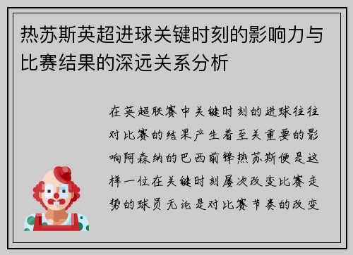 热苏斯英超进球关键时刻的影响力与比赛结果的深远关系分析 热苏斯英超进球关键时刻的影响力与比赛结果的深远关系分析
