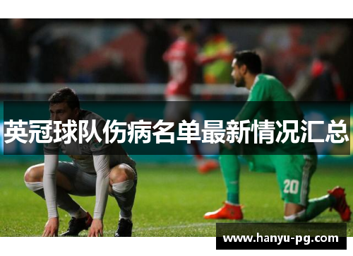 英冠球队伤病名单最新情况汇总