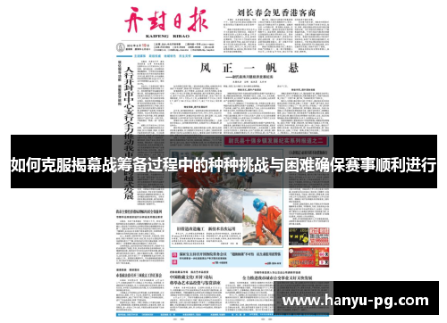 如何克服揭幕战筹备过程中的种种挑战与困难确保赛事顺利进行