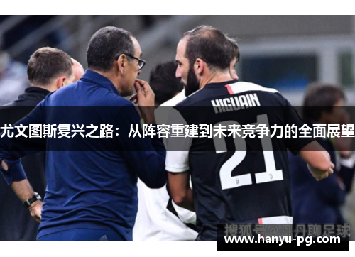 尤文图斯复兴之路：从阵容重建到未来竞争力的全面展望