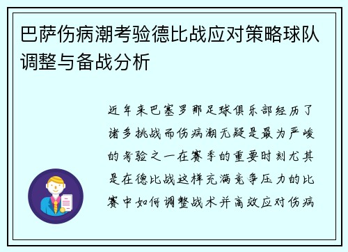 巴萨伤病潮考验德比战应对策略球队调整与备战分析