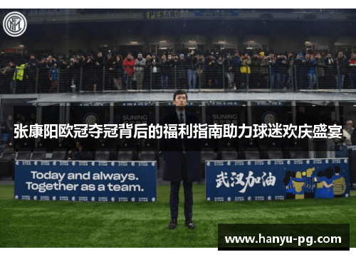 张康阳欧冠夺冠背后的福利指南助力球迷欢庆盛宴