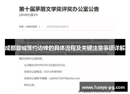 成都蓉城签约边锋的具体流程及关键注意事项详解