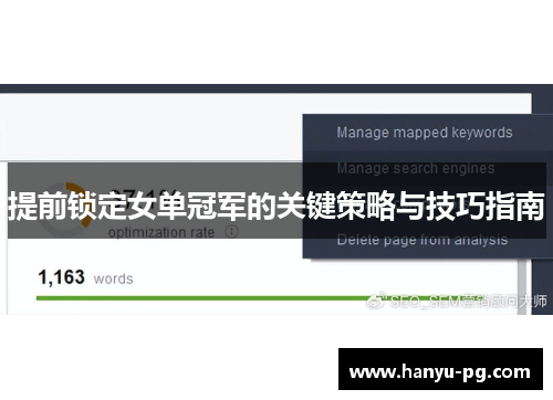 提前锁定女单冠军的关键策略与技巧指南