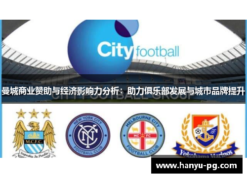 曼城商业赞助与经济影响力分析：助力俱乐部发展与城市品牌提升