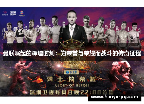 曼联崛起的辉煌时刻：为荣誉与荣耀而战斗的传奇征程